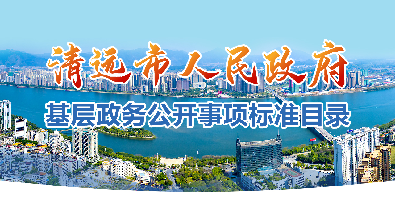 清遠(yuǎn)市基層政務(wù)公開事項標(biāo)準(zhǔn)目錄