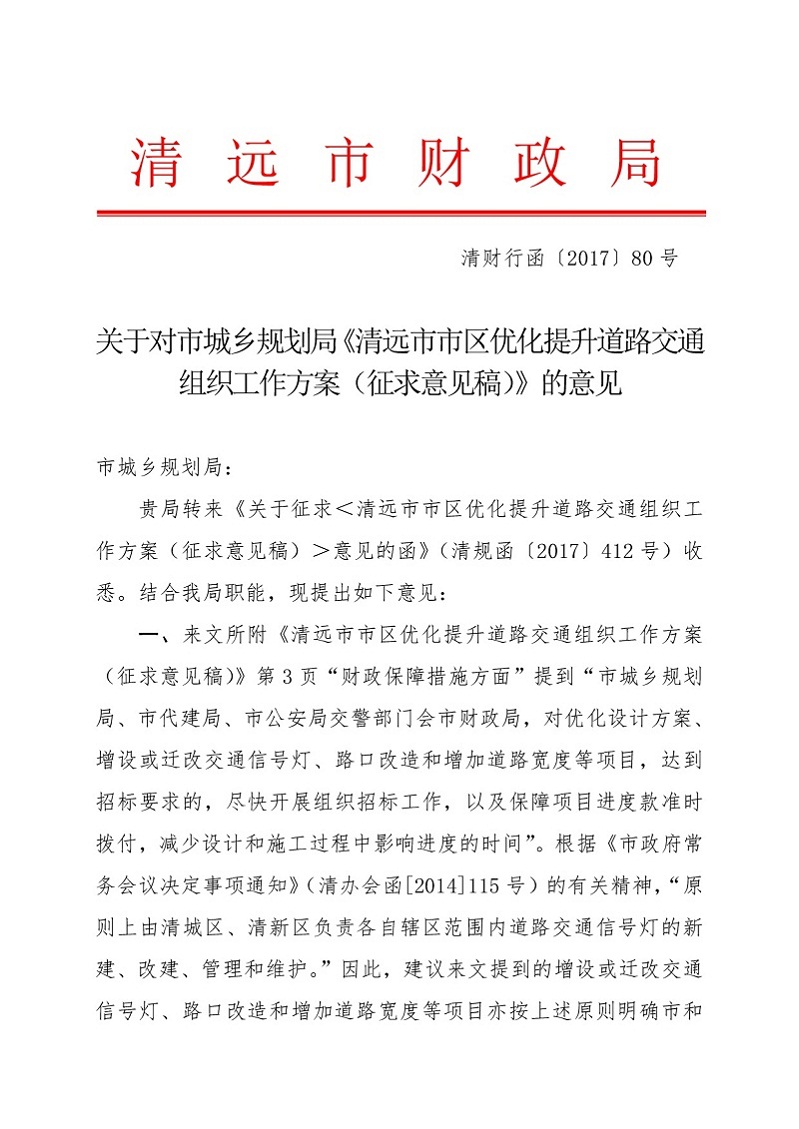 關(guān)于對市城鄉(xiāng)規(guī)劃局《清遠(yuǎn)市市區(qū)優(yōu)化提升道路交通組織工作方案征求意見稿》的意見（財(cái)政局）-001