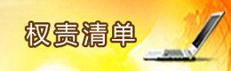 權(quán)責清單