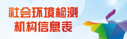 社會環(huán)境檢測機構(gòu)信息表