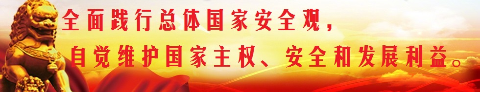 堅(jiān)持總體國(guó)家安全觀，構(gòu)筑維護(hù)國(guó)家安全鋼鐵長(zhǎng)城。