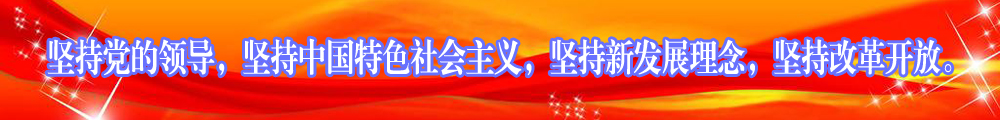 堅(jiān)持黨的領(lǐng)導(dǎo)，堅(jiān)持中國(guó)特色社會(huì)主義，堅(jiān)持新發(fā)展理念，堅(jiān)持改革開(kāi)放。