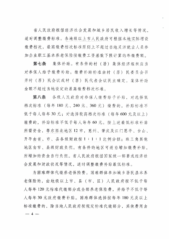 清遠(yuǎn)市人民政府關(guān)于印發(fā)貫徹落實(shí)《廣東省城鄉(xiāng)居民基本養(yǎng)老保險實(shí)施辦法》的通知（清府函〔2020〕115號）_頁面_09.jpg