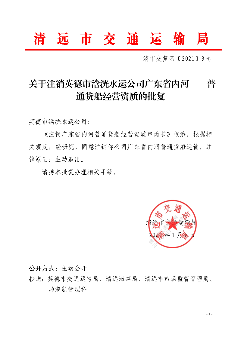 關于注銷英德市浛洸水運公司廣東省內河普通貨船經營資質的批復_1.jpg