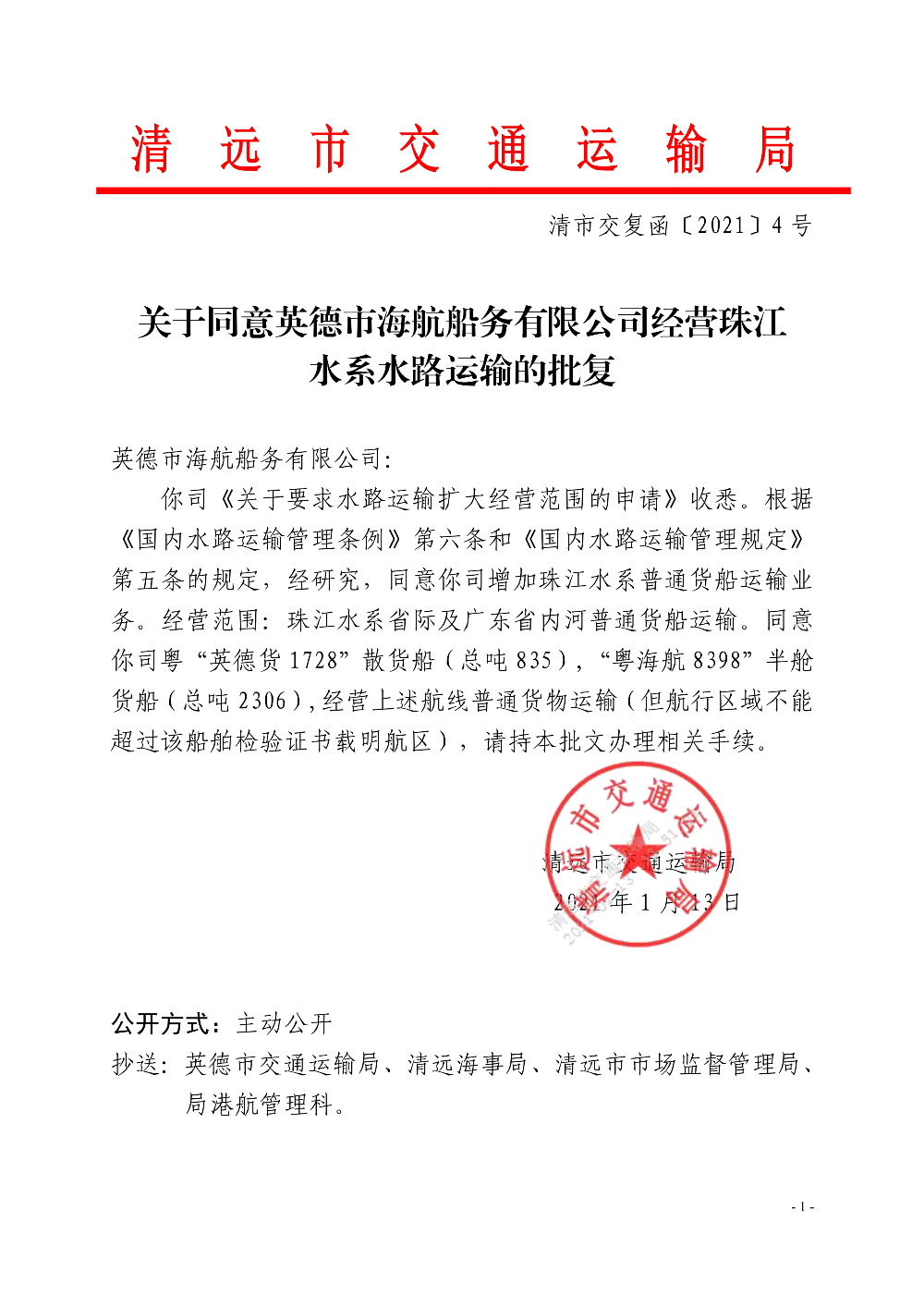 關(guān)于同意英德市海航船務(wù)有限公司經(jīng)營珠江水系水路運輸?shù)呐鷱?fù)_1.jpg