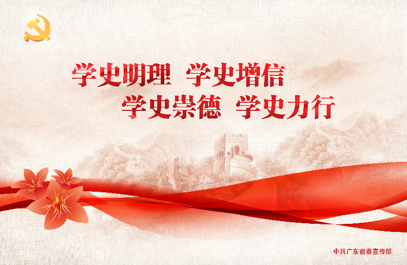 學(xué)史明理 學(xué)史增信 學(xué)史崇德 學(xué)史力行.jpg