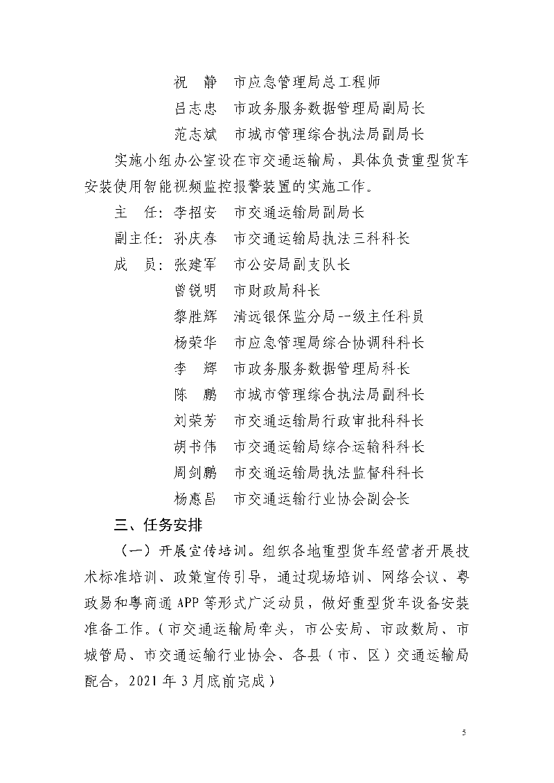 市交通運(yùn)輸局市公安局市財(cái)政局市應(yīng)急管理局市政務(wù)服務(wù)數(shù)據(jù)管理局市城市管理和綜合執(zhí)法局中國(guó)銀行保險(xiǎn)監(jiān)督管理委員會(huì)清遠(yuǎn)監(jiān)管分局關(guān)于印發(fā)《清遠(yuǎn)市重型貨車(chē)安裝使用智能視頻監(jiān)控報(bào)警裝置工作方案》的通知_5.jpg