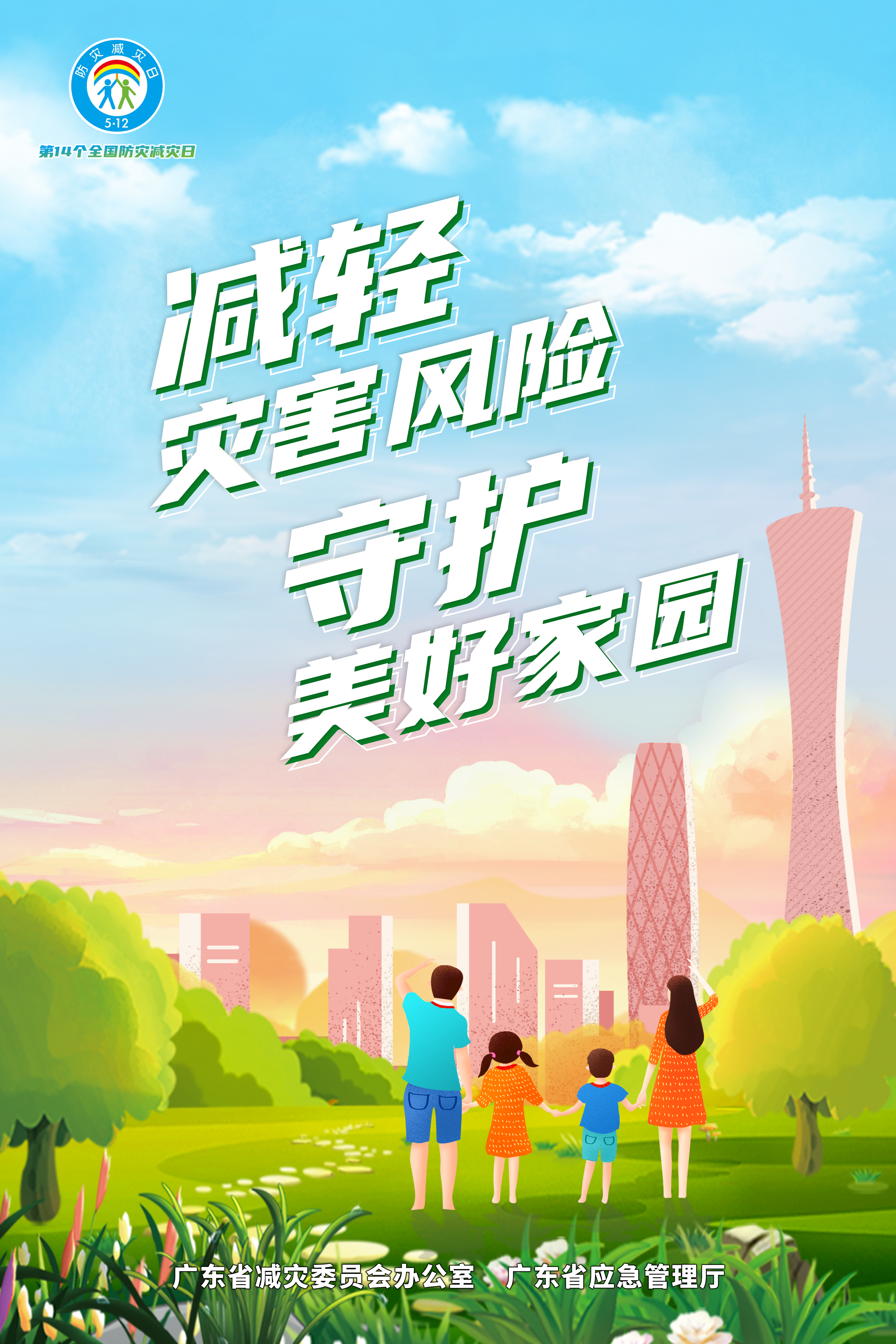 廣東省2022年全國防災(zāi)減災(zāi)日主題海報(bào)（豎版）.jpg