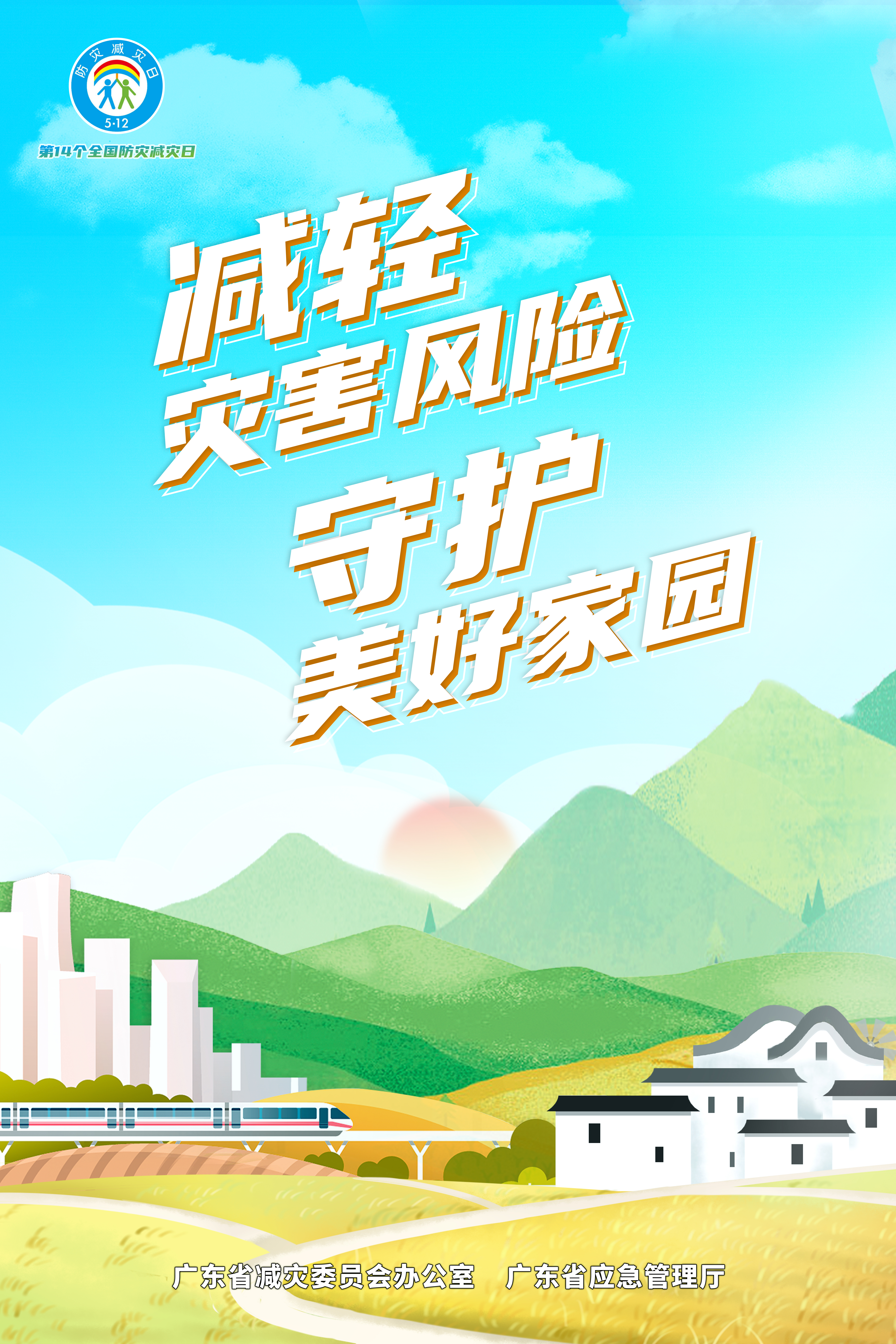 廣東省2022年全國防災(zāi)減災(zāi)日主題海報(bào)（鄉(xiāng)村豎版）.jpg