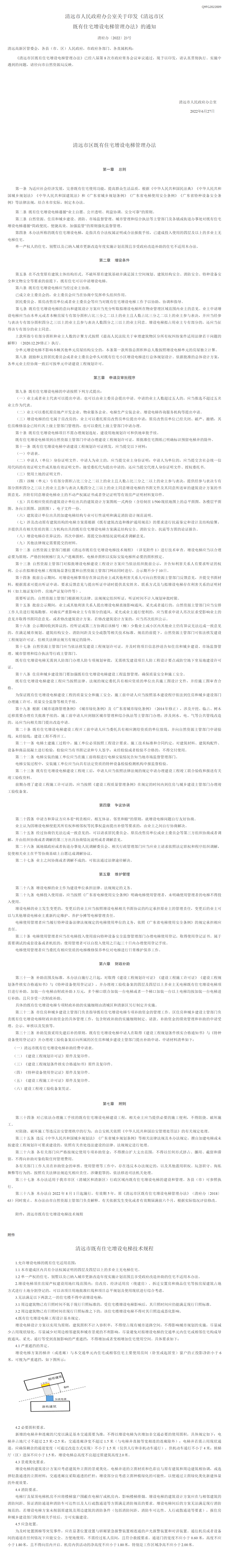 清遠(yuǎn)市人民政府辦公室關(guān)于印發(fā)《清遠(yuǎn)市區(qū)既有住宅增設(shè)電梯管理辦法》的通知 - 清遠(yuǎn)市人民政府門(mén)戶(hù)網(wǎng)站1_看圖王.png