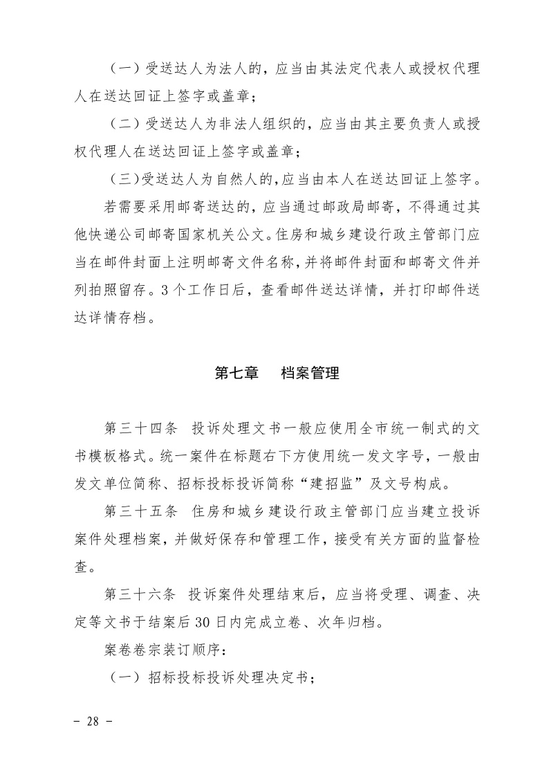 清遠(yuǎn)市住房和城鄉(xiāng)建設(shè)局關(guān)于印發(fā)《清遠(yuǎn)市房屋建筑和市政基礎(chǔ)設(shè)施工程招標(biāo)投標(biāo)活動(dòng)異議答復(fù)和投訴處理規(guī)程》的通知28.jpeg