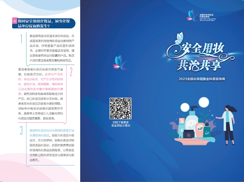 科學(xué)認(rèn)識，合理選購——2023年全國化妝品安全科普宣傳周-2.jpg