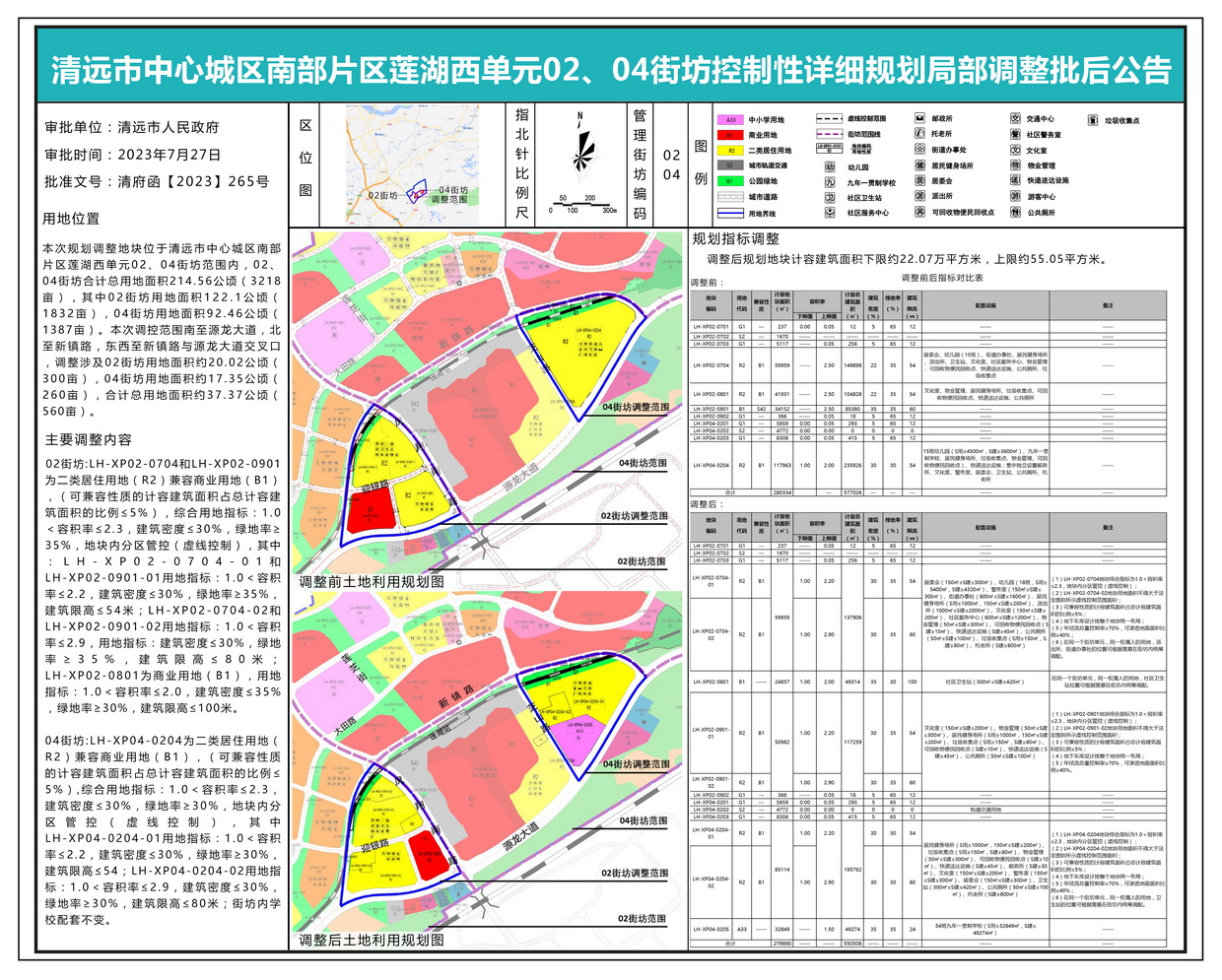 清遠市中心城區(qū)南部片區(qū)蓮湖西單元02、04街坊控制性詳細規(guī)劃局部調(diào)整批后公示---s.jpg