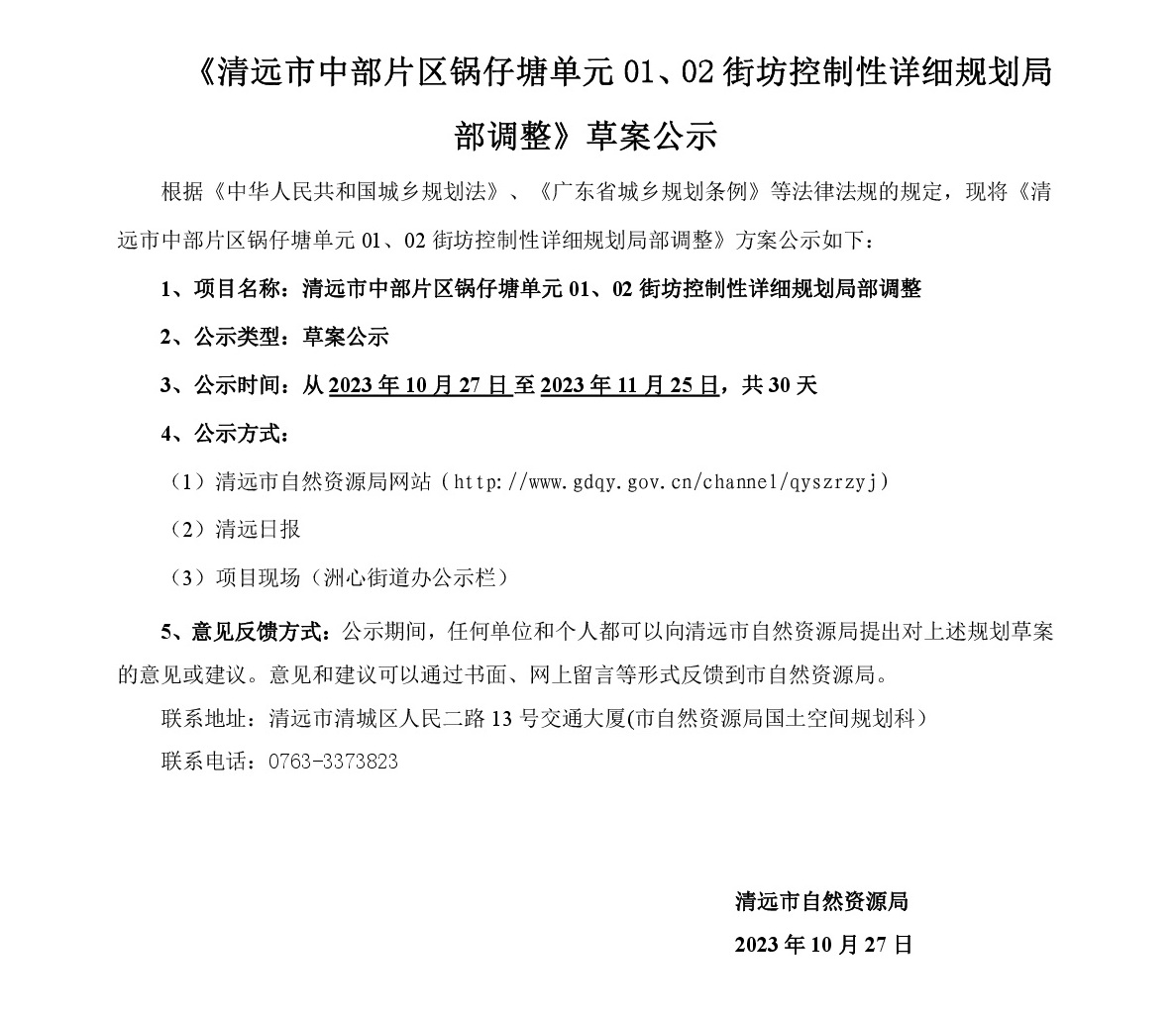 《清遠(yuǎn)市中部片區(qū)鍋?zhàn)刑羻卧?1、02街坊控制性詳細(xì)規(guī)劃局部調(diào)整》草案公示-001.jpg