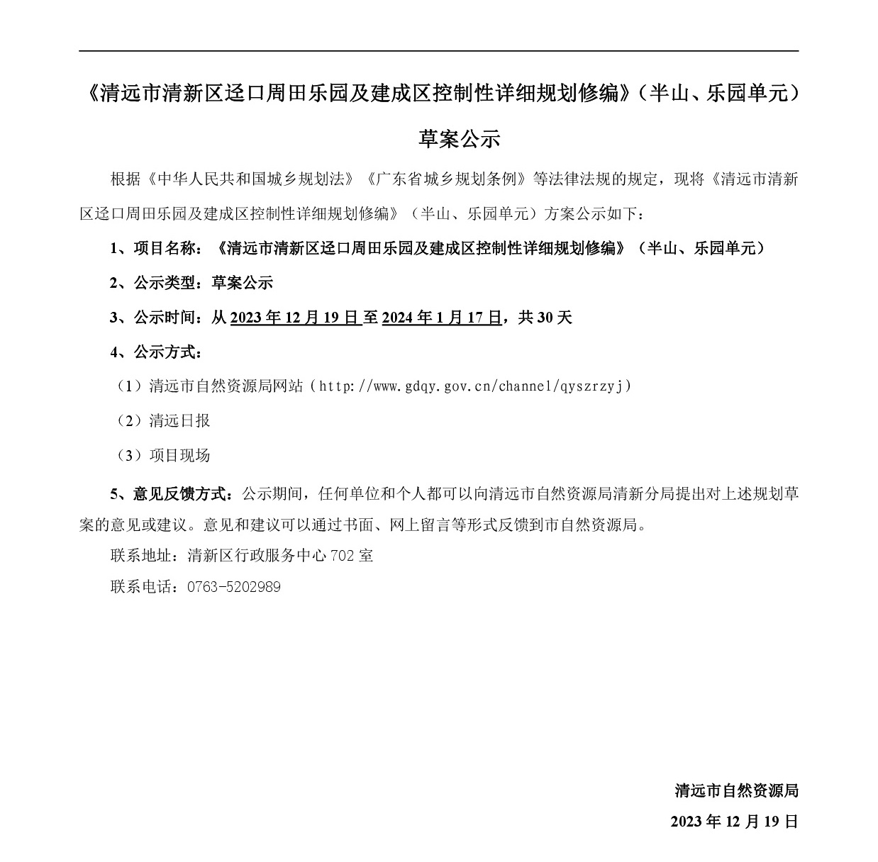 《清遠市清新區(qū)逕口周田樂園及建成區(qū)控制性詳細規(guī)劃修編》（半山、樂園單元）草案公示20231212-001.jpg