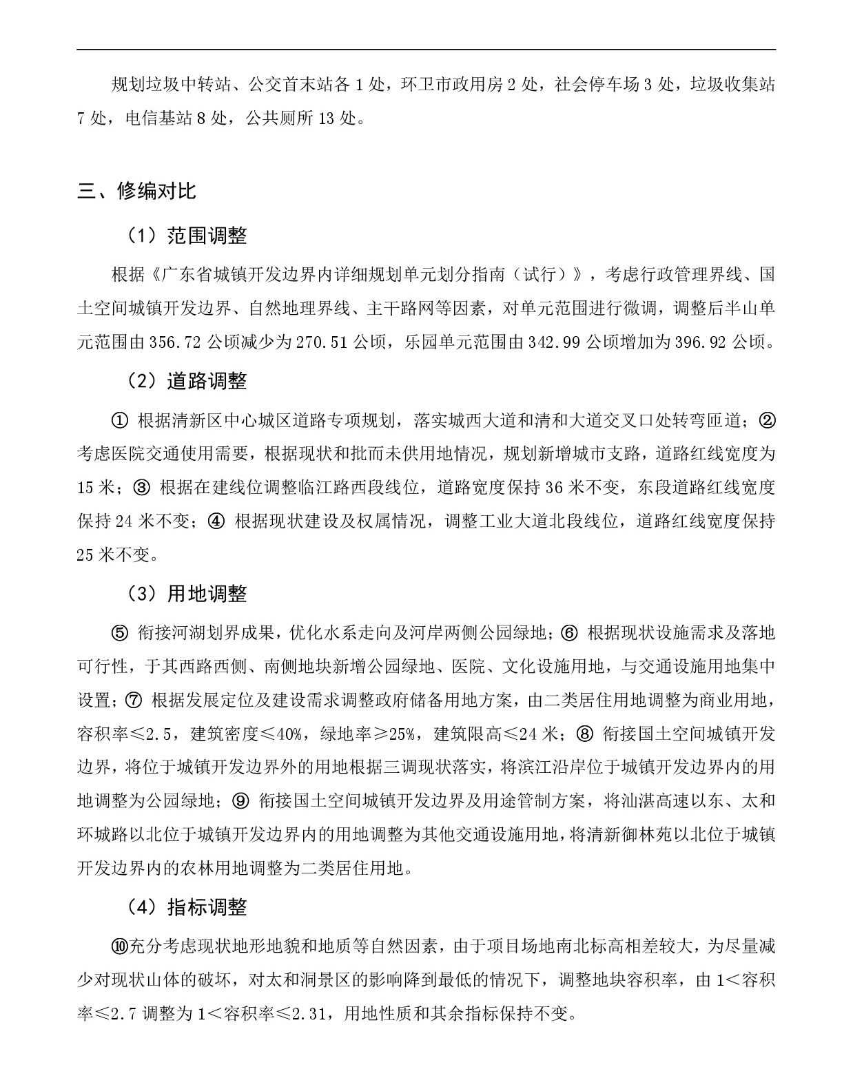 《清遠市清新區(qū)逕口周田樂園及建成區(qū)控制性詳細規(guī)劃修編》（半山、樂園單元）草案公示20231212-004.jpg