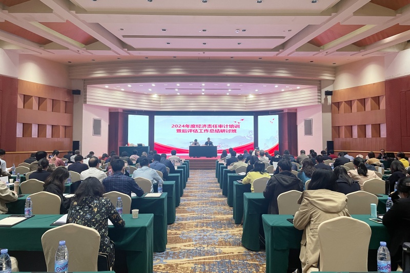 省審計廳舉辦2024年度全省經(jīng)濟責(zé)任審計培訓(xùn)暨后評估工作總結(jié)研討班