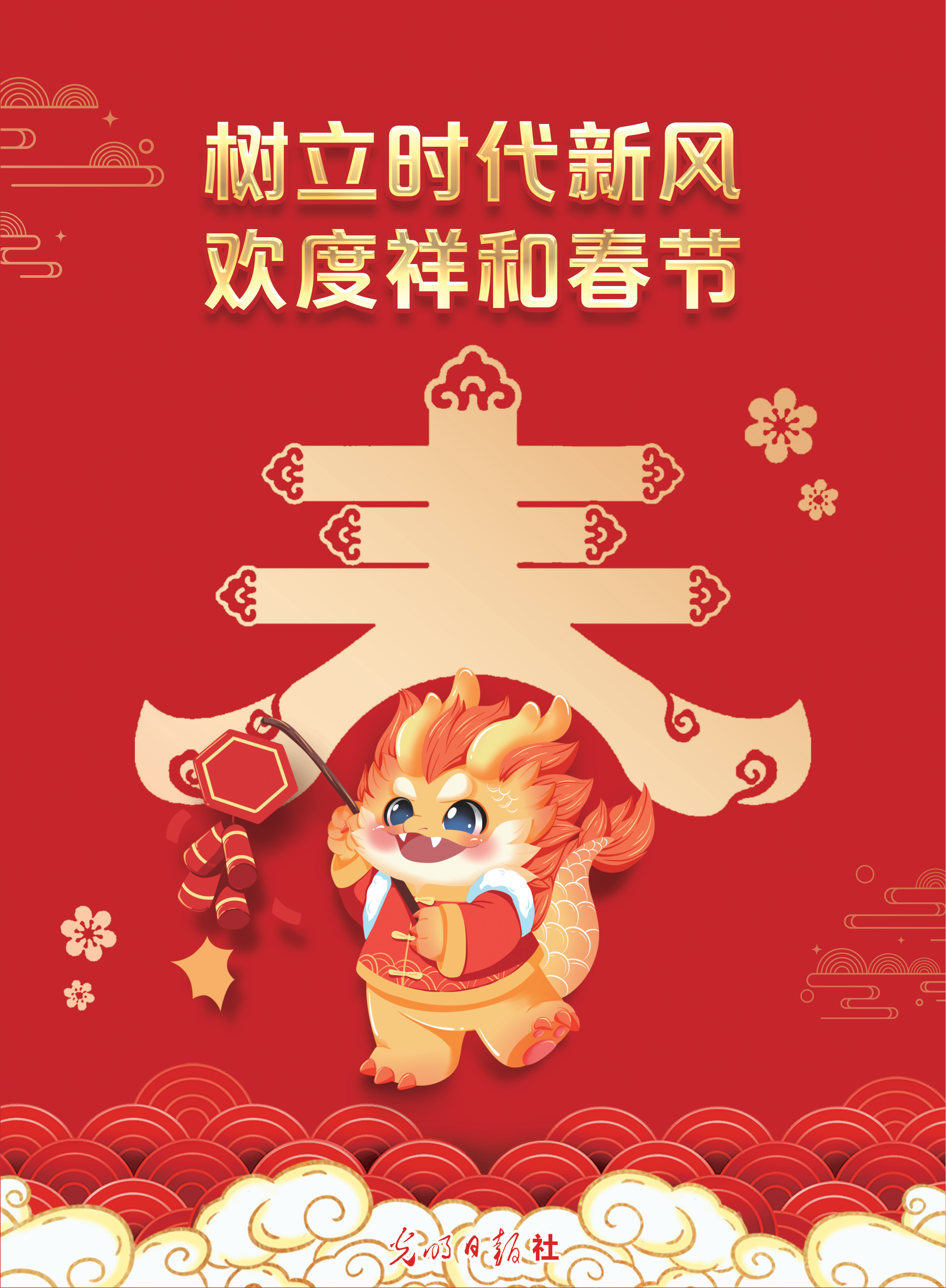 樹(shù)立時(shí)代新風(fēng)  歡度祥和春節(jié).png