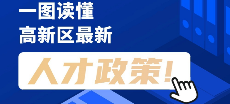 看長(zhǎng)圖，劃重點(diǎn)！一圖讀懂高新區(qū)最新人才政策！