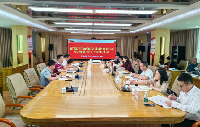 清遠市教育局組織召開全市加強校外教育培訓(xùn)機構(gòu)監(jiān)管工作推進會