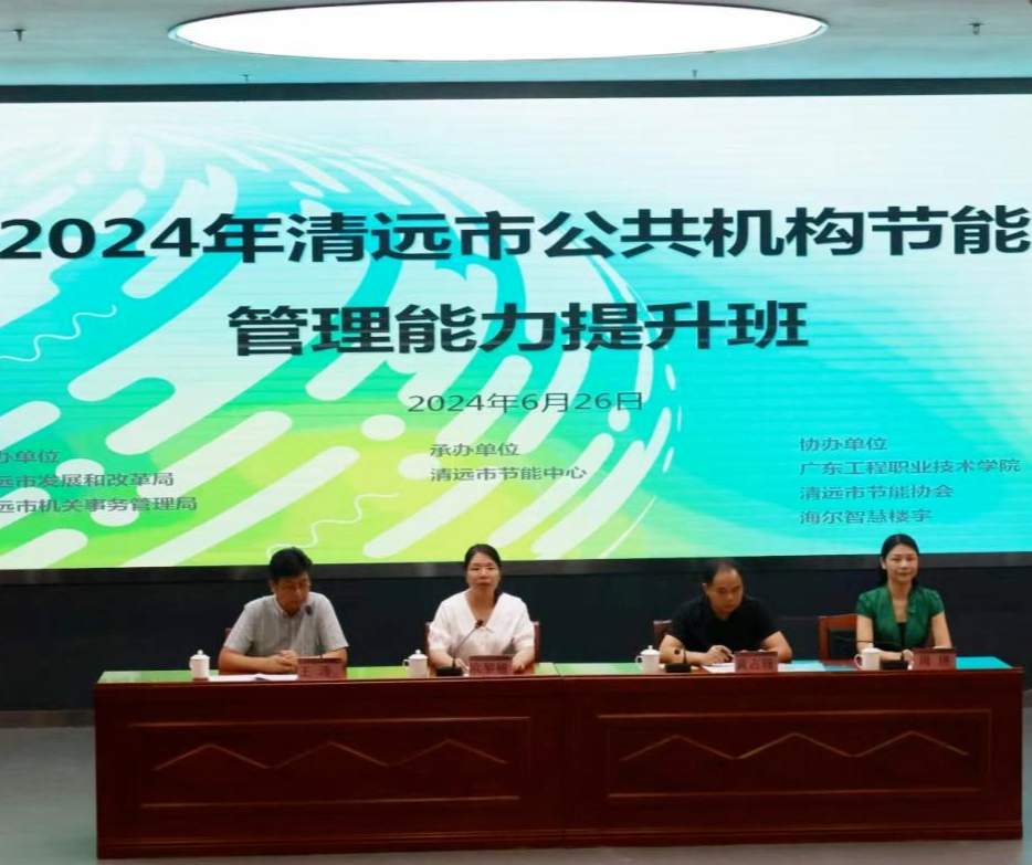 2024年清遠市公共機構和重點用能企業(yè)節(jié)能管理能力提升班成功舉辦