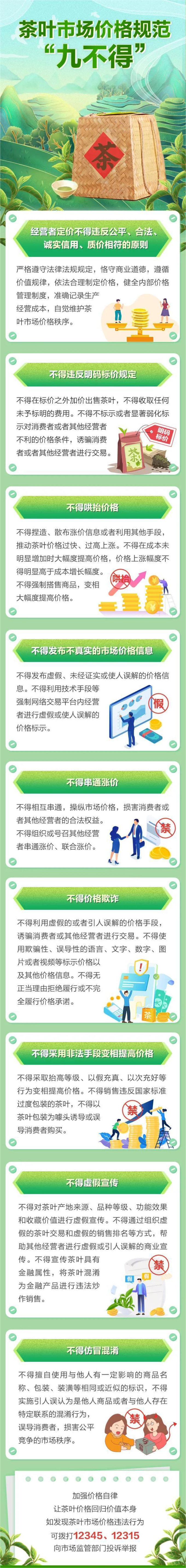 茶葉市場價(jià)格規(guī)范九不得（去單位版）.jpg