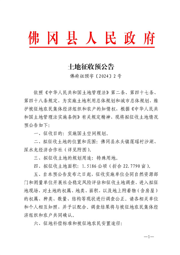佛府征預(yù)字〔2024〕2號(hào)_頁(yè)面_1.jpg
