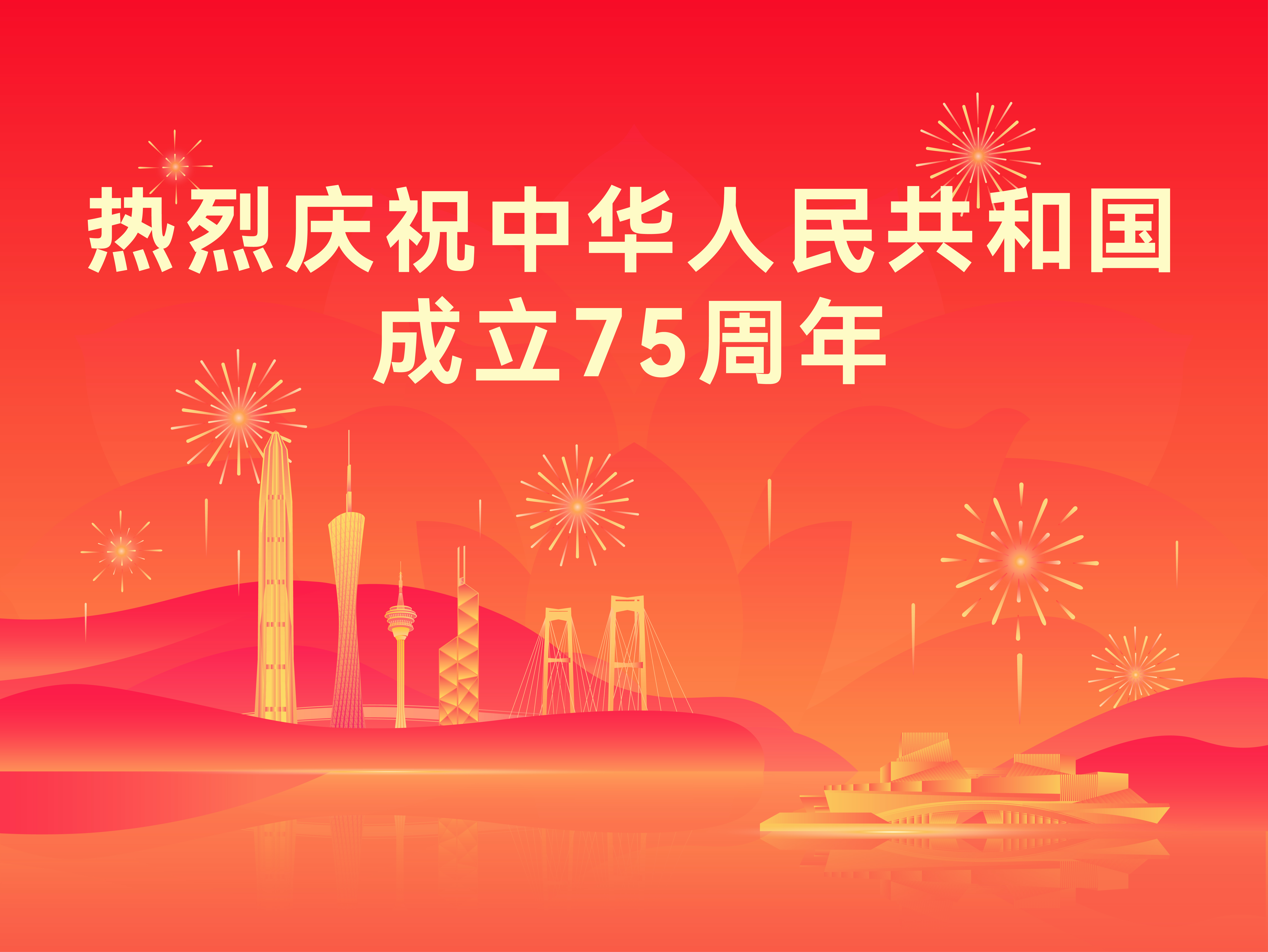 熱烈慶祝中華人民共和國(guó)成立75周年！