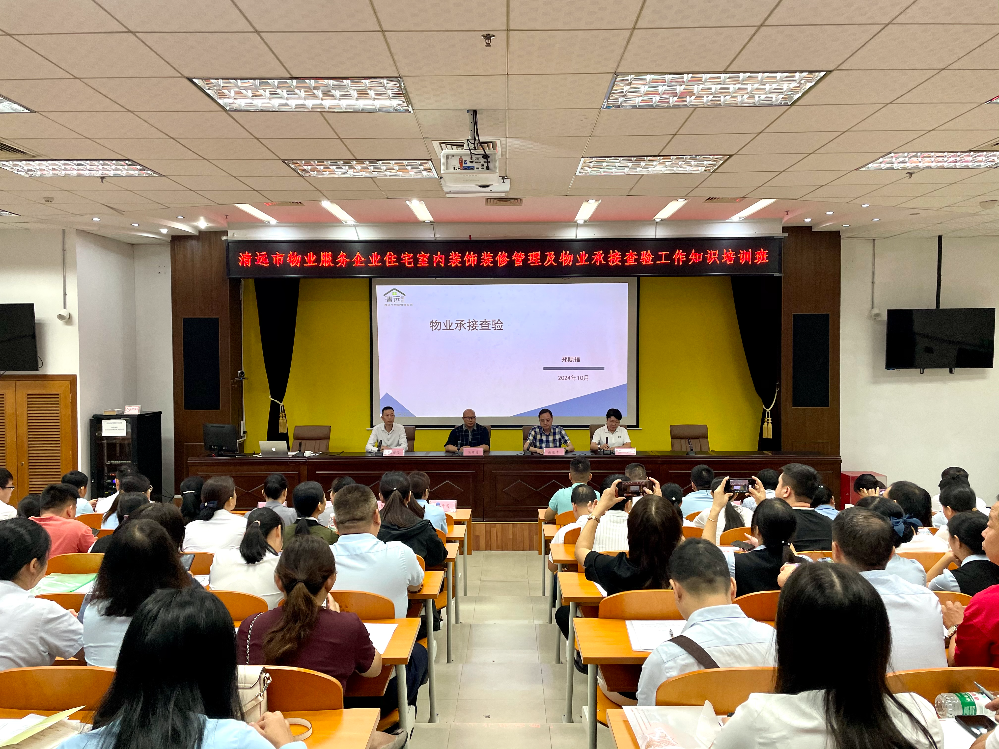 市住房城鄉(xiāng)建設(shè)局舉辦清遠市物業(yè)服務(wù)企業(yè)住宅室內(nèi)裝飾裝修管理及物業(yè)承接查驗工作知識培訓(xùn)班