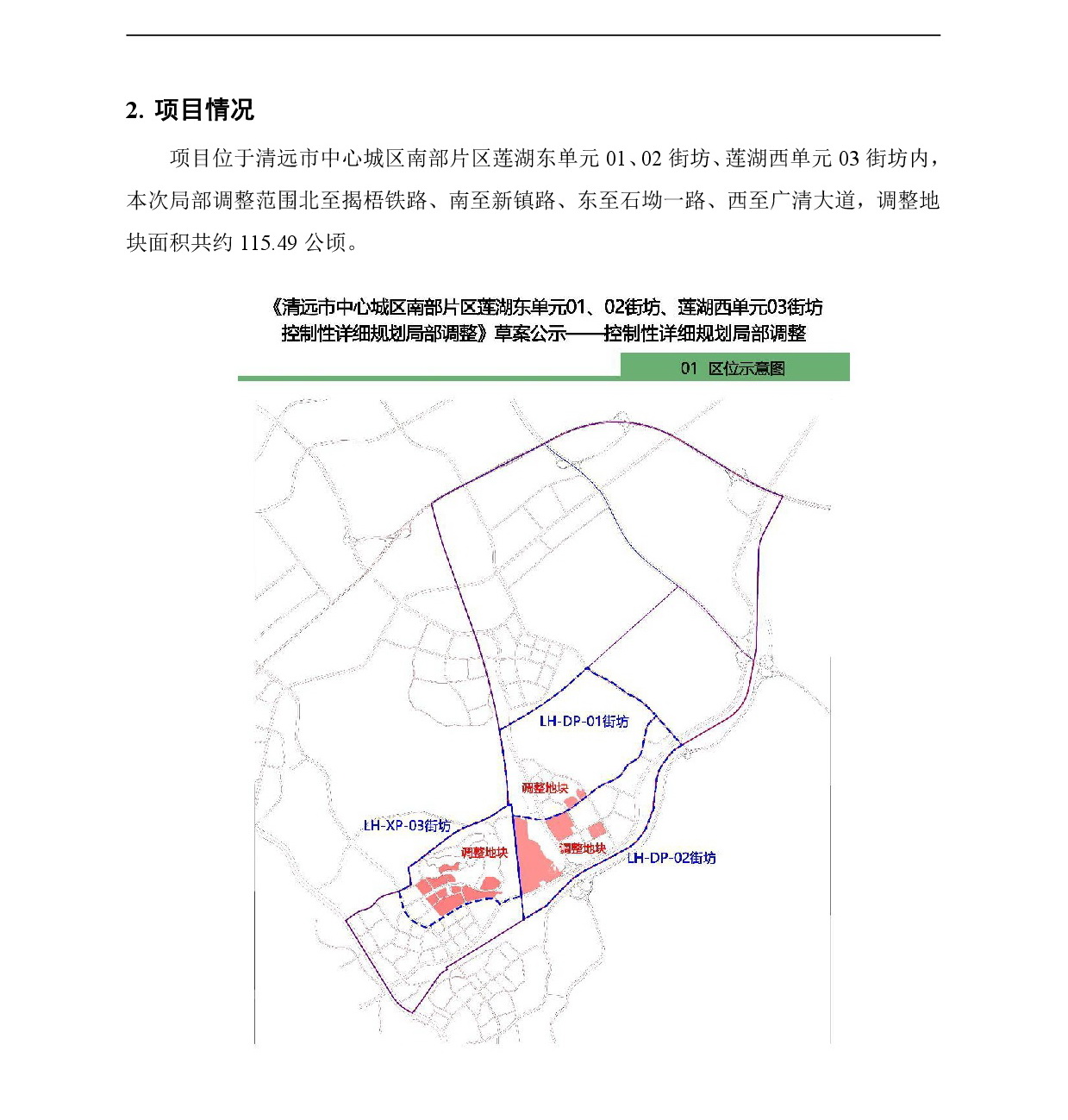 《清遠(yuǎn)市中心城區(qū)南部片區(qū)蓮湖東單元01、02街坊、蓮湖西單元03街坊控制性詳細(xì)規(guī)劃局部調(diào)整》草案公示-002.jpg