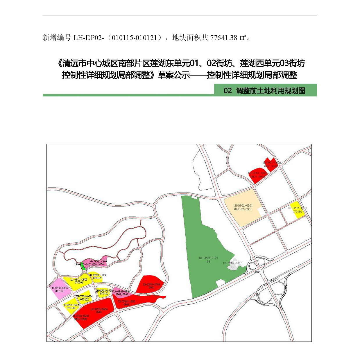 《清遠(yuǎn)市中心城區(qū)南部片區(qū)蓮湖東單元01、02街坊、蓮湖西單元03街坊控制性詳細(xì)規(guī)劃局部調(diào)整》草案公示-005.jpg
