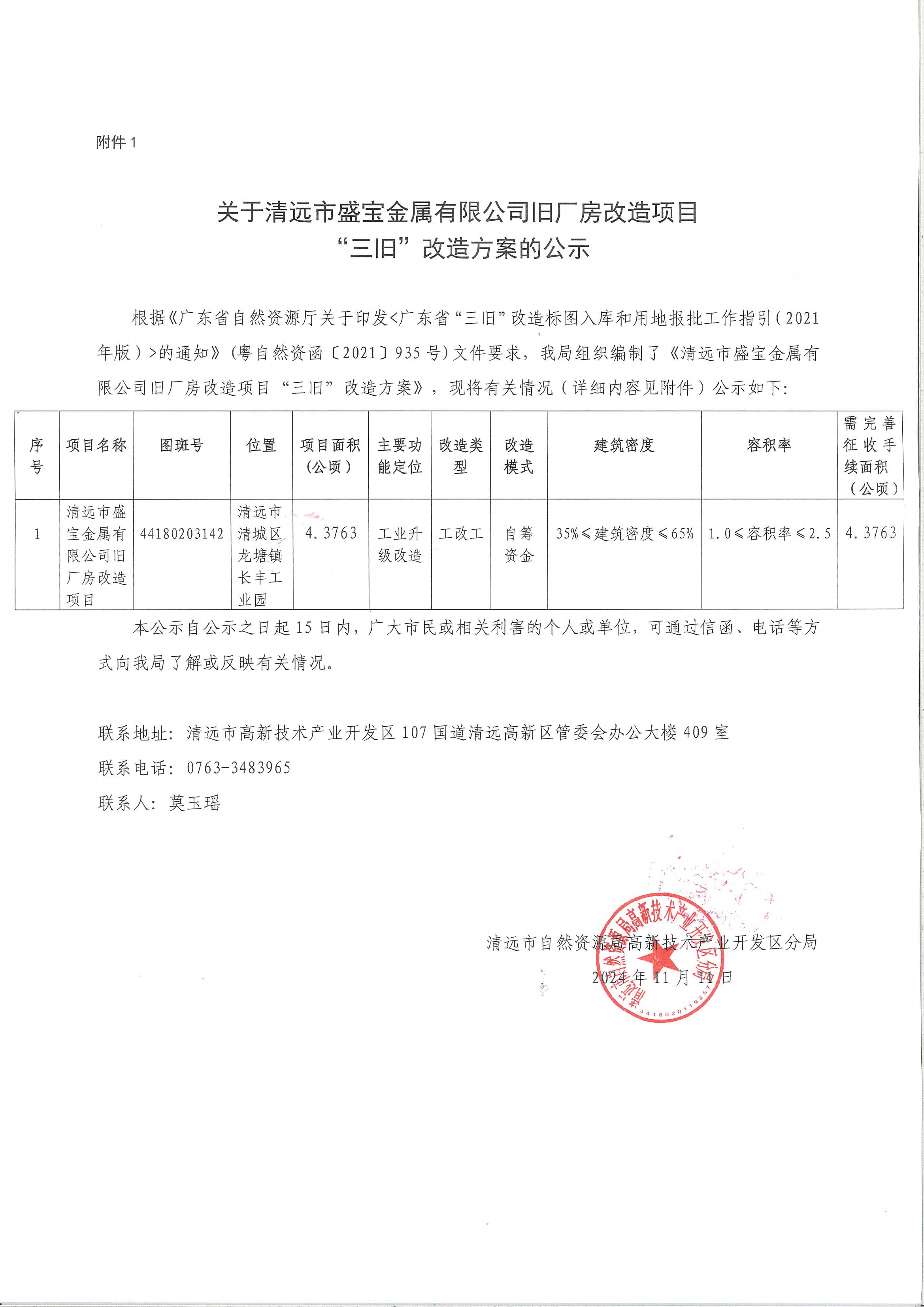 關(guān)于清遠市盛寶金屬有限公司舊廠房改造項目“三舊”改造方案的公示.jpg