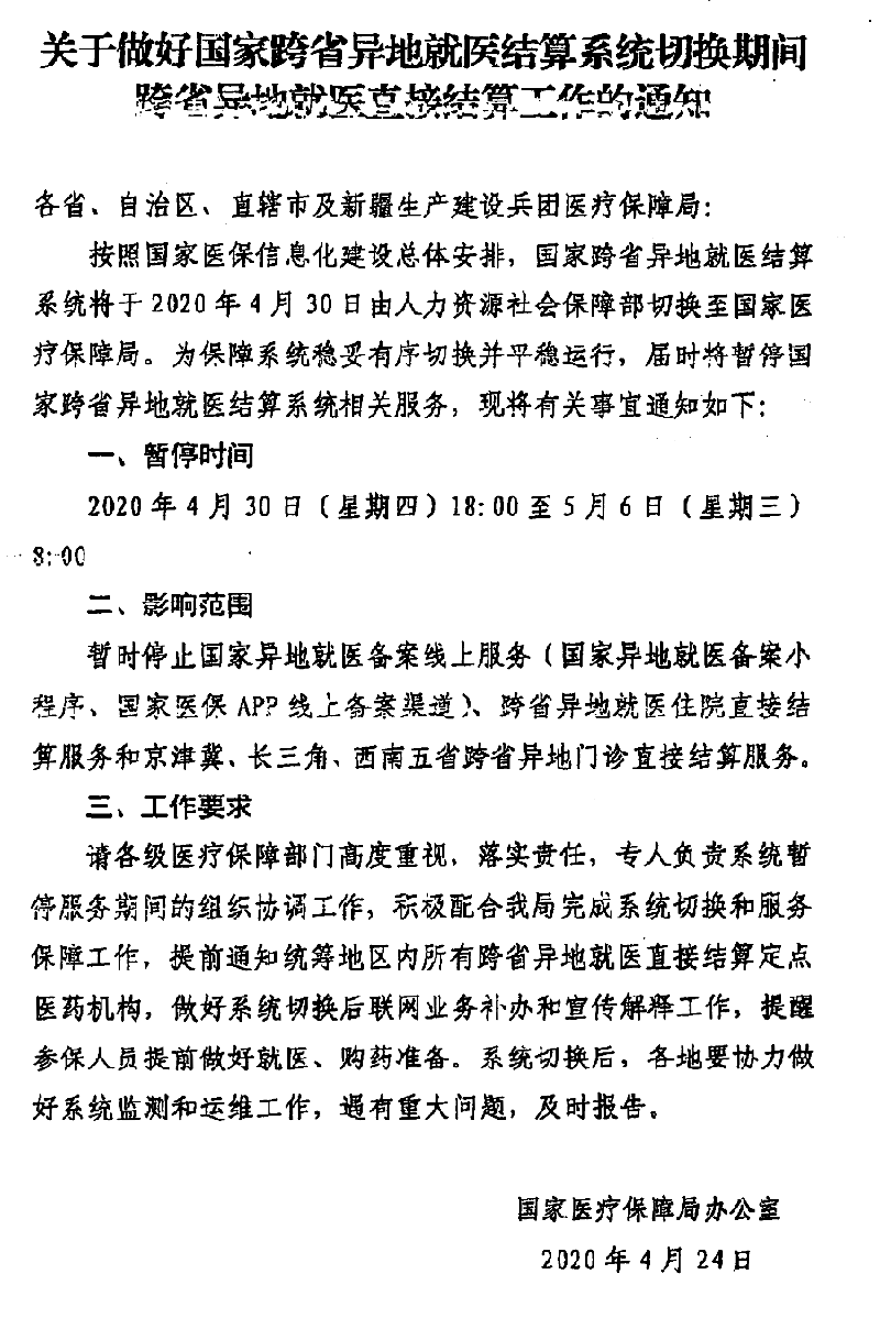 關于做好國家跨省異地就醫(yī)結算系統(tǒng)切換期間跨省異地就醫(yī)直接結算工作的通知-800.png