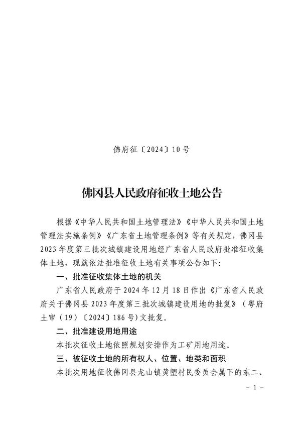 佛岡縣人民政府征收土地公告（佛府征〔2024〕10號(hào)）_頁(yè)面_1.jpg