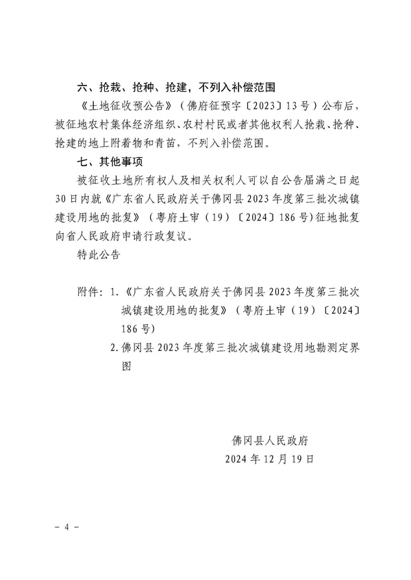 佛岡縣人民政府征收土地公告（佛府征〔2024〕10號(hào)）_頁(yè)面_4.jpg