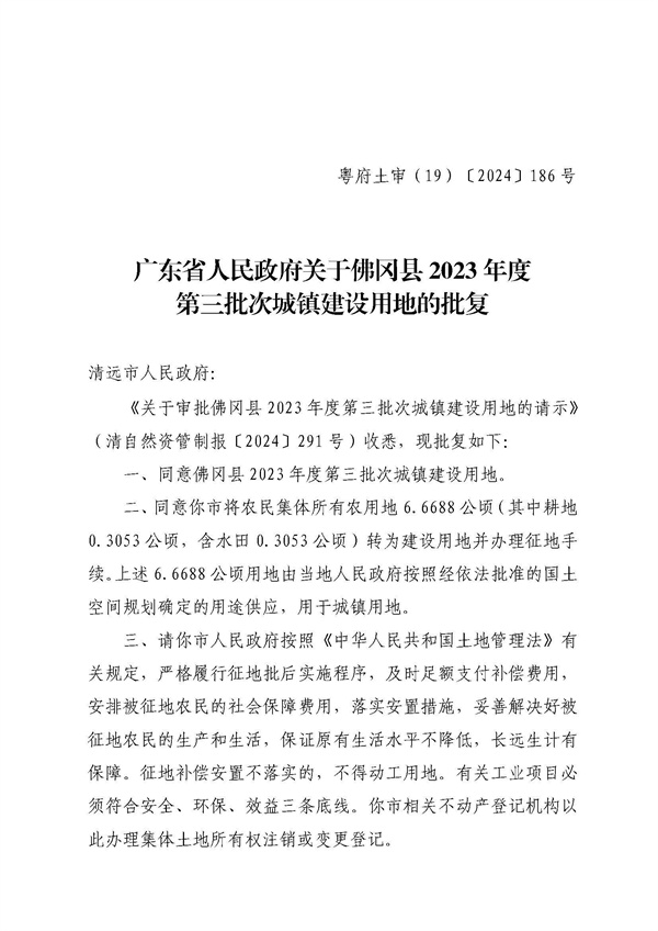 佛岡縣人民政府征收土地公告（佛府征〔2024〕10號(hào)）_頁(yè)面_5.jpg