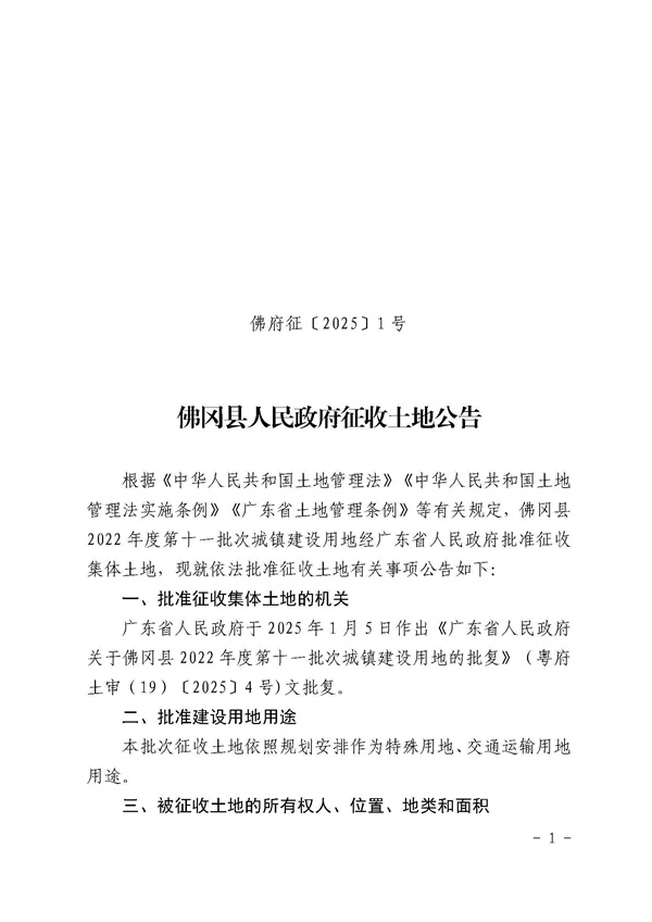 佛岡縣人民政府征收土地公告（佛府征〔2025〕1號(hào)）_頁面_1.jpg