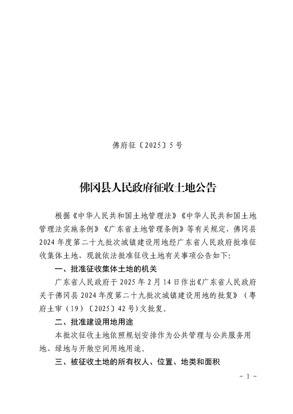 佛岡縣人民政府征收土地公告（佛府征〔2025〕5號(hào)）_頁面_1.jpg