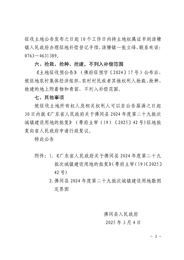 佛岡縣人民政府征收土地公告（佛府征〔2025〕5號(hào)）_頁面_3.jpg