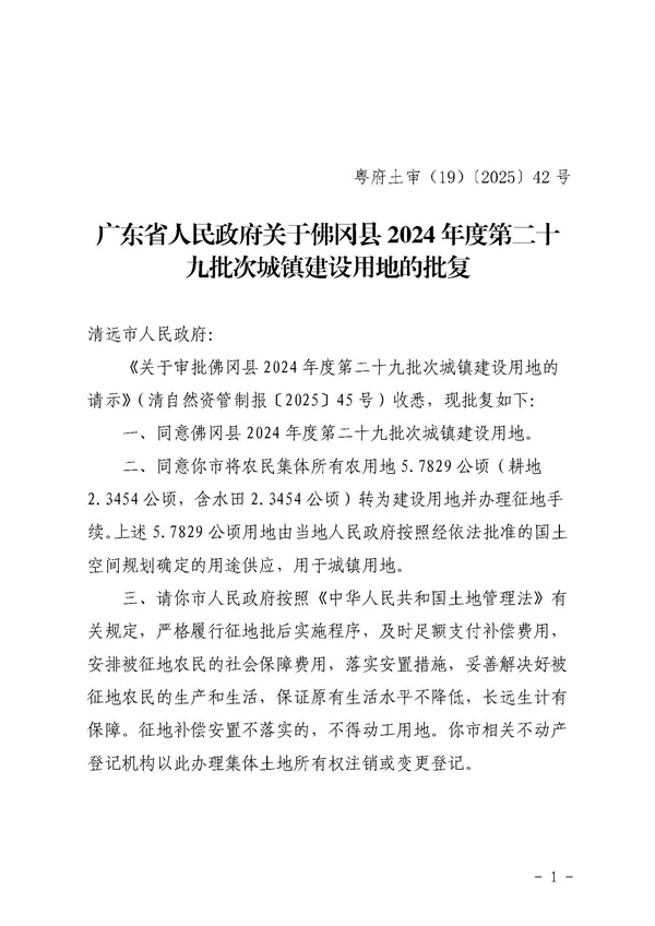 佛岡縣人民政府征收土地公告（佛府征〔2025〕5號(hào)）_頁面_4.jpg