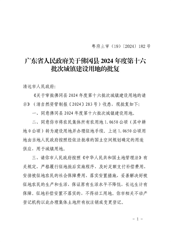 佛岡縣人民政府征收土地公告（佛府征〔2024〕11號）_頁面_5.jpg